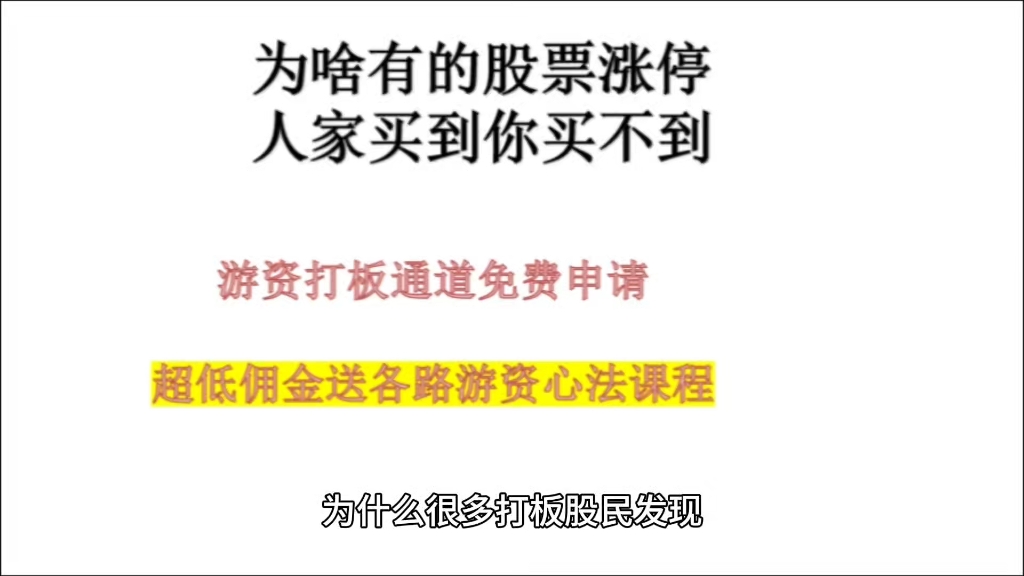 打板怎么选证券公司,为啥一个股票人家能买到你买不到哔哩哔哩bilibili