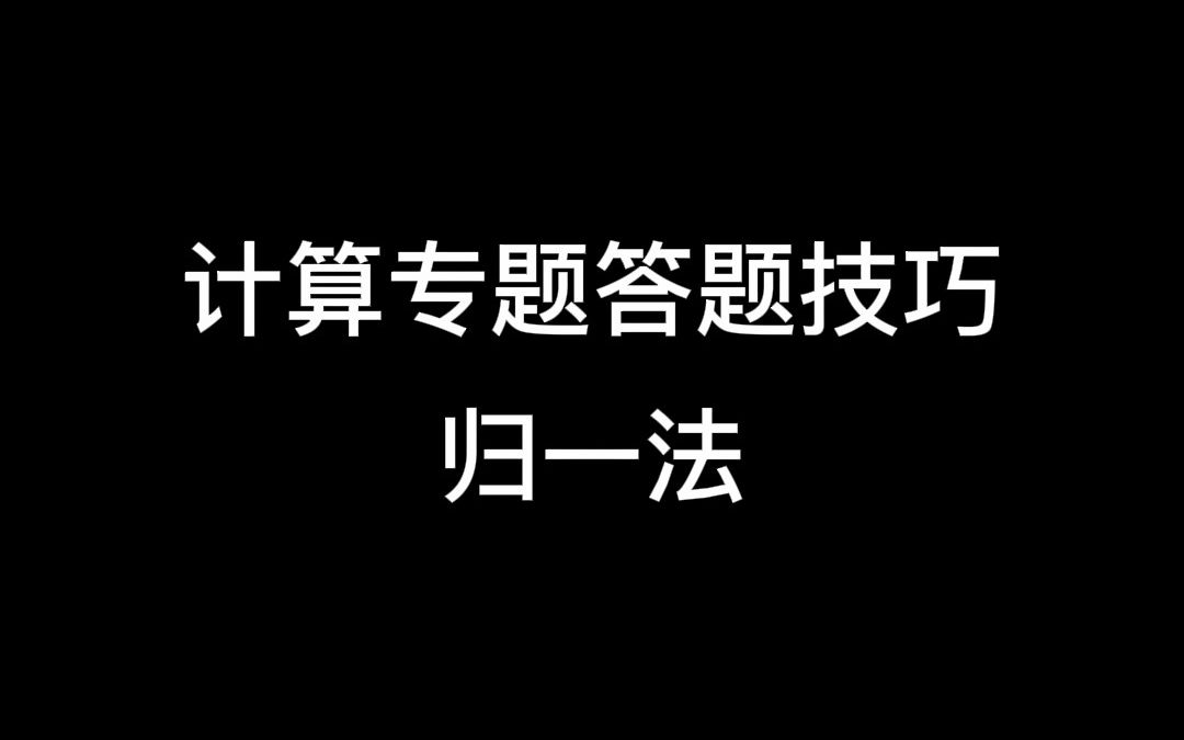 【黄俊玲讲软考】计算专题答题技巧——归一法哔哩哔哩bilibili