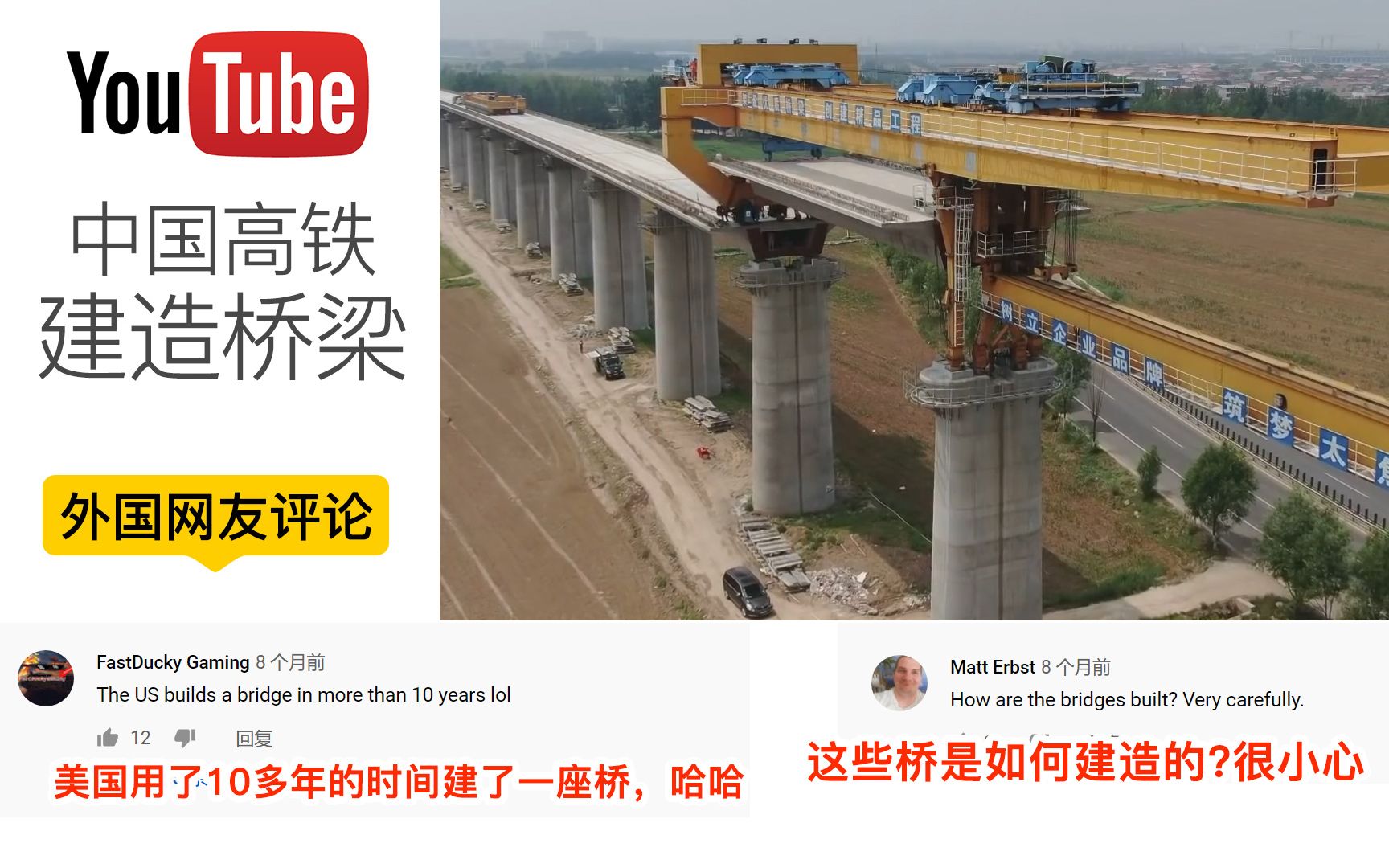 YouTube网友看中国高铁如何建造大型桥梁,油管网友评论!哔哩哔哩bilibili