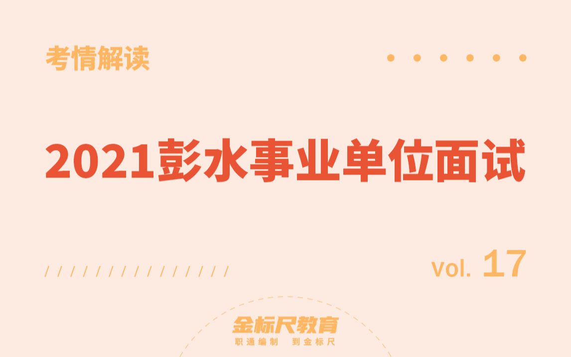 【考情解读17】2021彭水事业单位面试哔哩哔哩bilibili