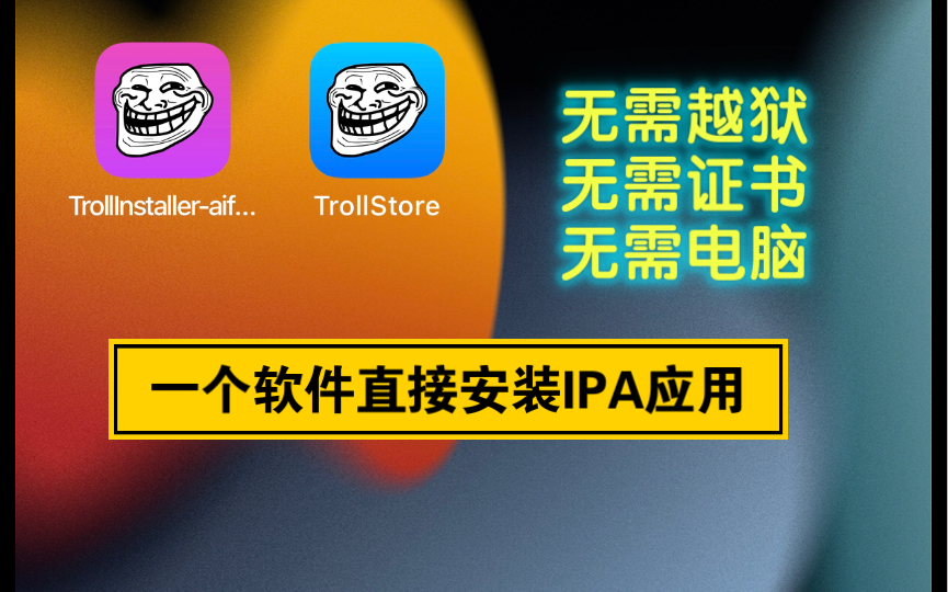 iOS15.015.1.1 无需越狱证书 安装苹果IPA应用哔哩哔哩bilibili