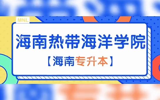 海南专升本招生学校简介:海南热带海洋学院哔哩哔哩bilibili