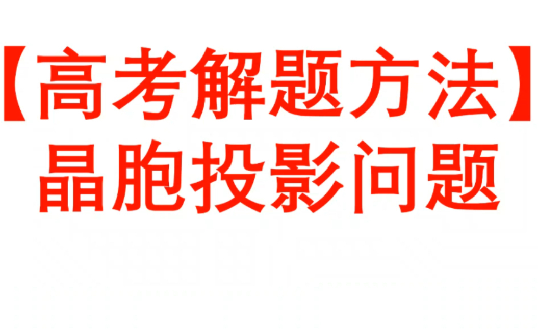 [图]【高考解题方法】晶胞投影问题