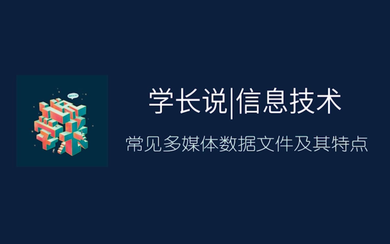 高中信息技术 第二期 常见多媒体文件格式及特点哔哩哔哩bilibili