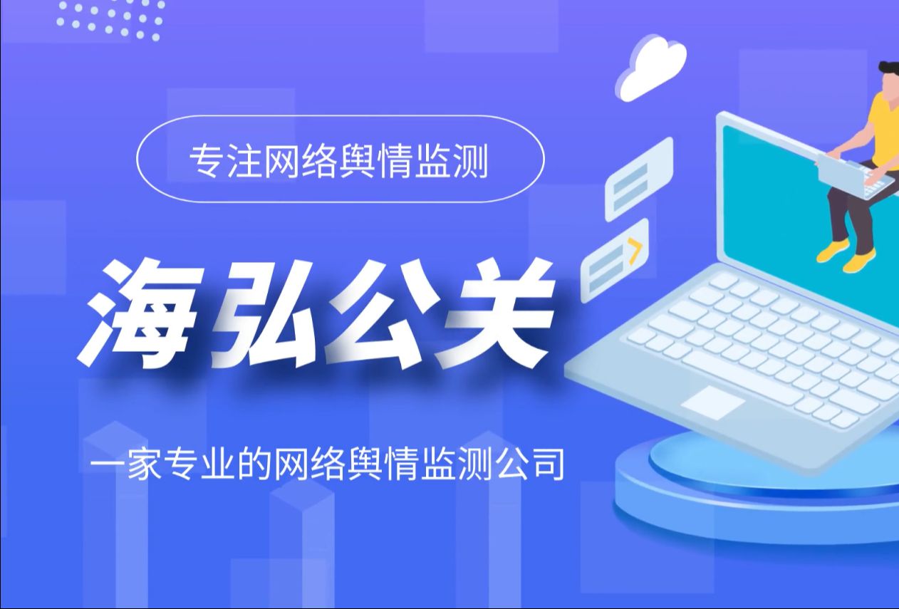 网络舆情监测:海弘公关守护企业品牌声誉哔哩哔哩bilibili