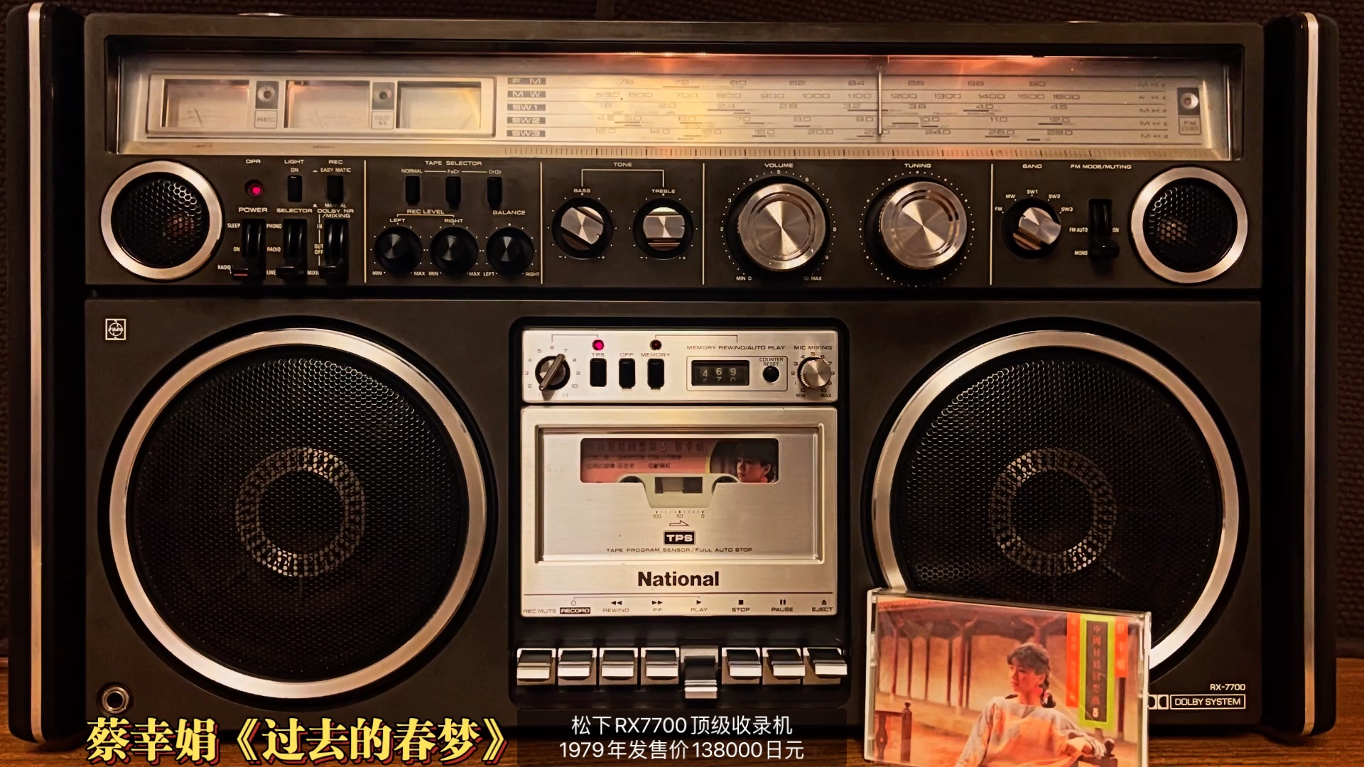 [图]蔡幸娟《过去的春梦》-《中国娃娃回想曲3》专辑。松下1979年发售的RX7700顶级收录机陪您聆听！