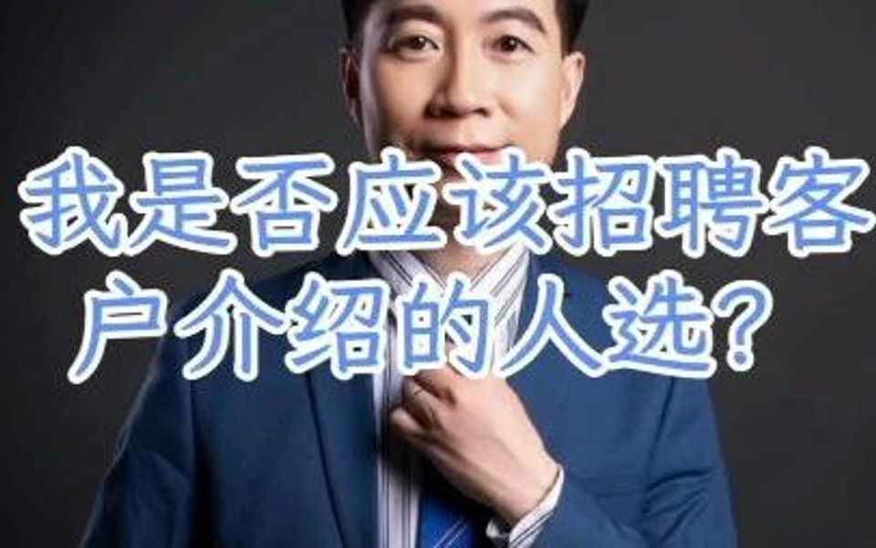 我是否应该招聘客户介绍的人选?哔哩哔哩bilibili