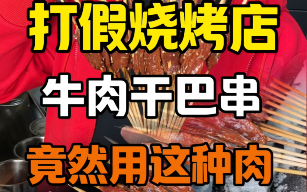 打假烧烤店牛肉干巴串,竟然是用这种肉哔哩哔哩bilibili