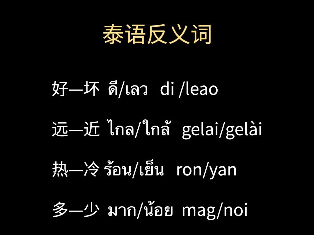 泰语中常用到的反义词!哔哩哔哩bilibili