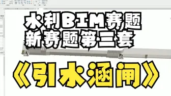 水利工程BIM建模与应用第3套（新赛题）