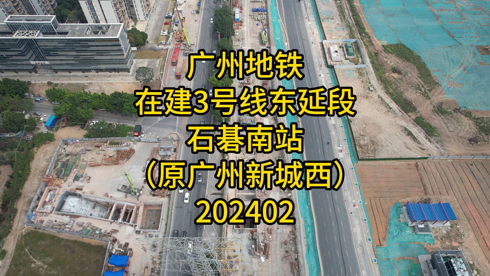 广州地铁3号线石碁南站(原广州新城西站)202402哔哩哔哩bilibili