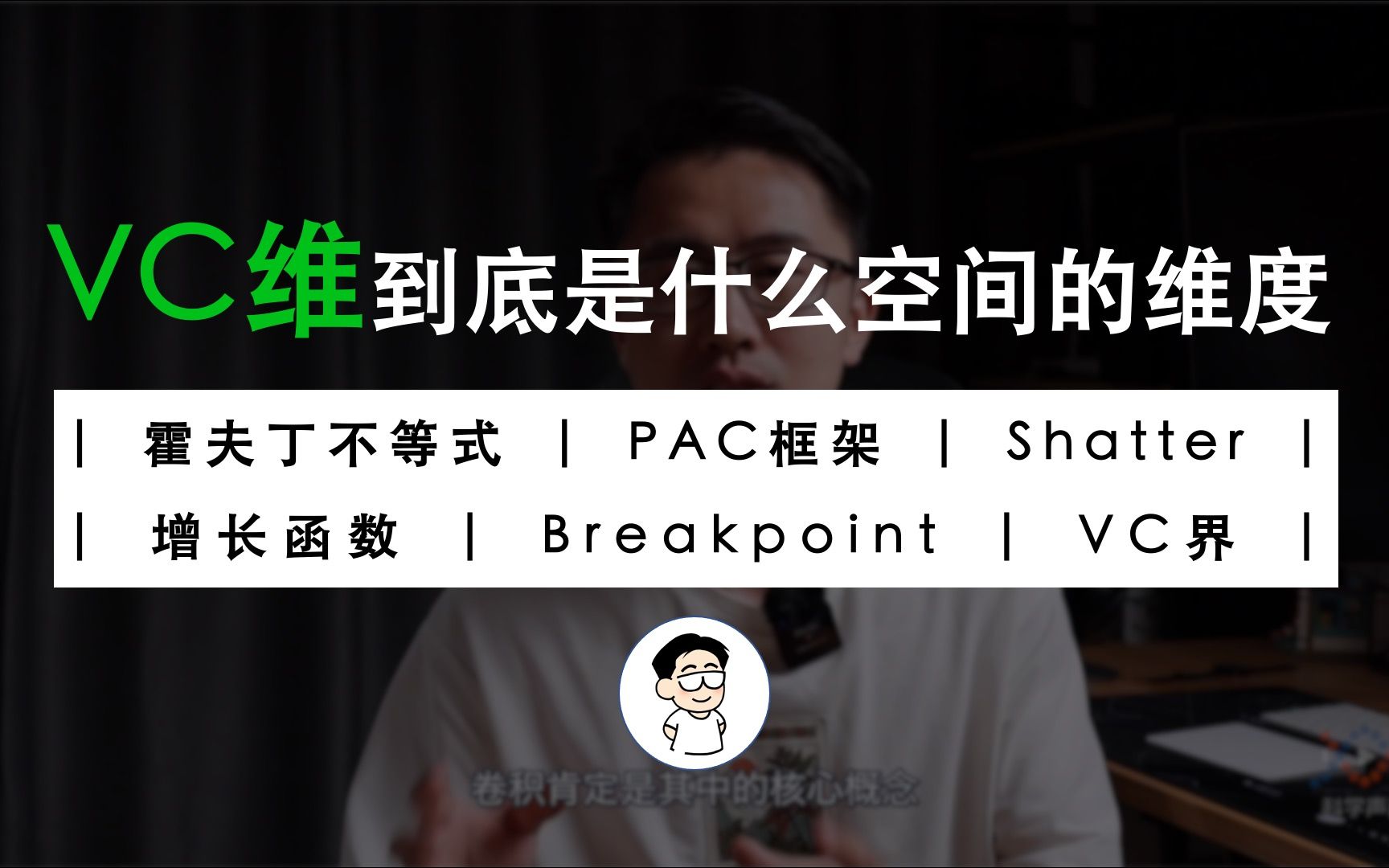 VC维是如何推导出来的?为什么说它是机器学习理论最重要的发明?哔哩哔哩bilibili