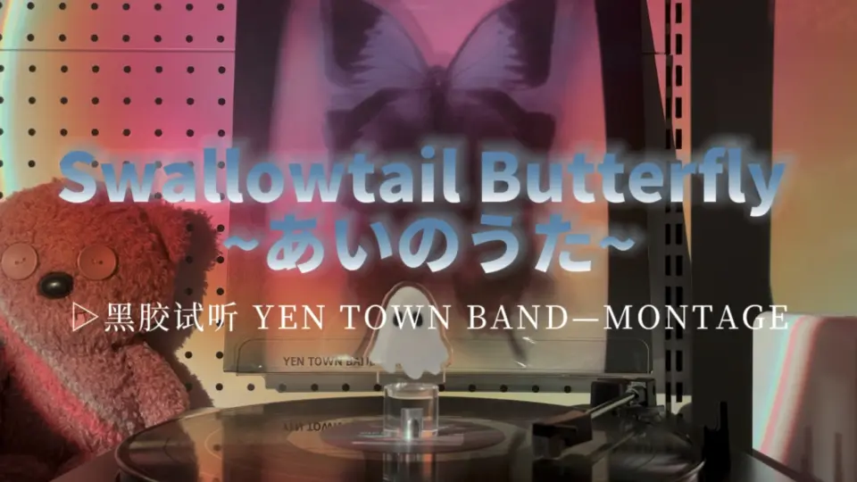 Chara/YEN TOWN BAND】黑胶试听「MONTAGE」——Swallowtail Butterfly 