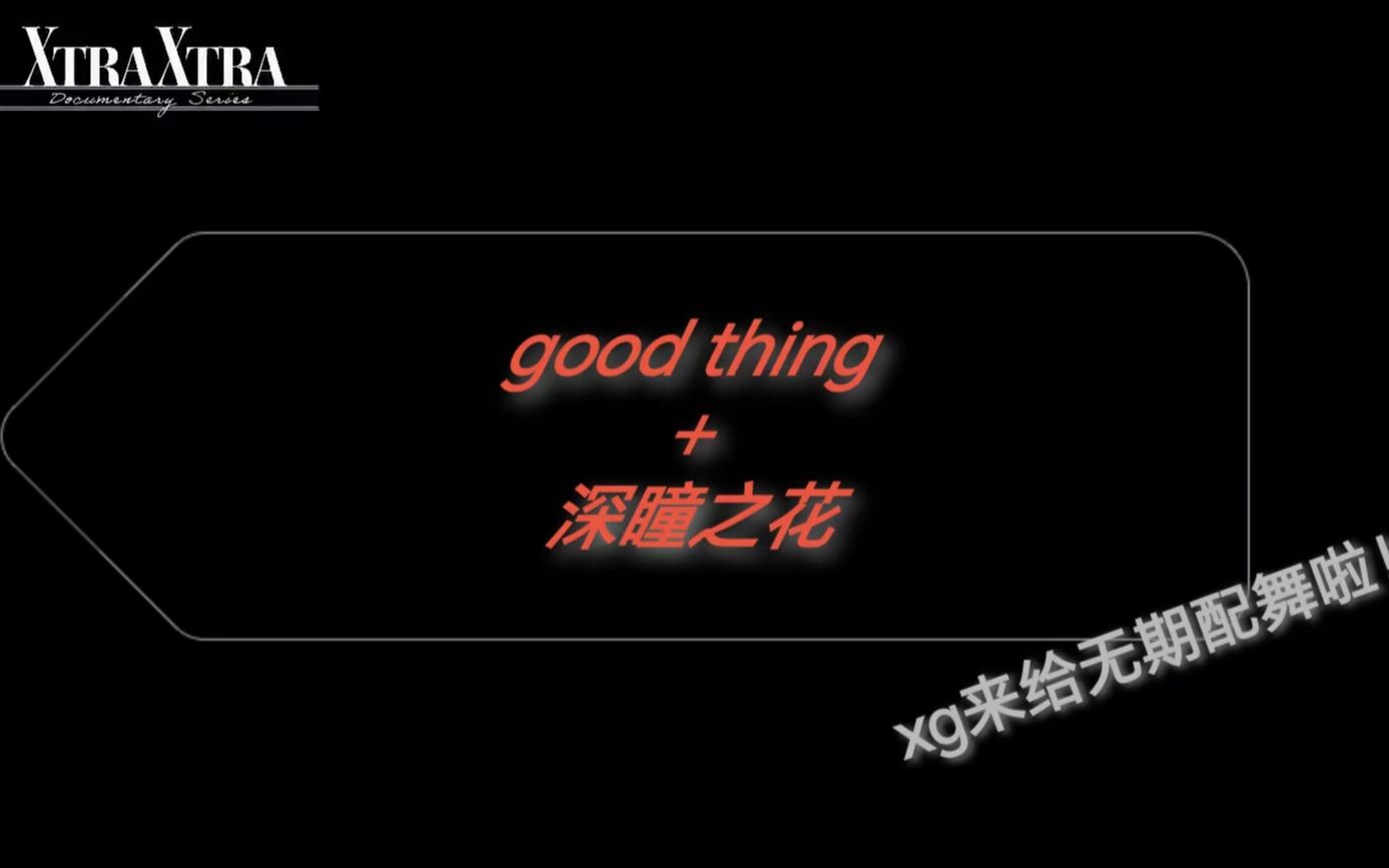 [图]【无期迷途/xg】xg给无期配舞2.0，xg练习生十人舞《good thing》配上深瞳之花，有种华丽的感觉