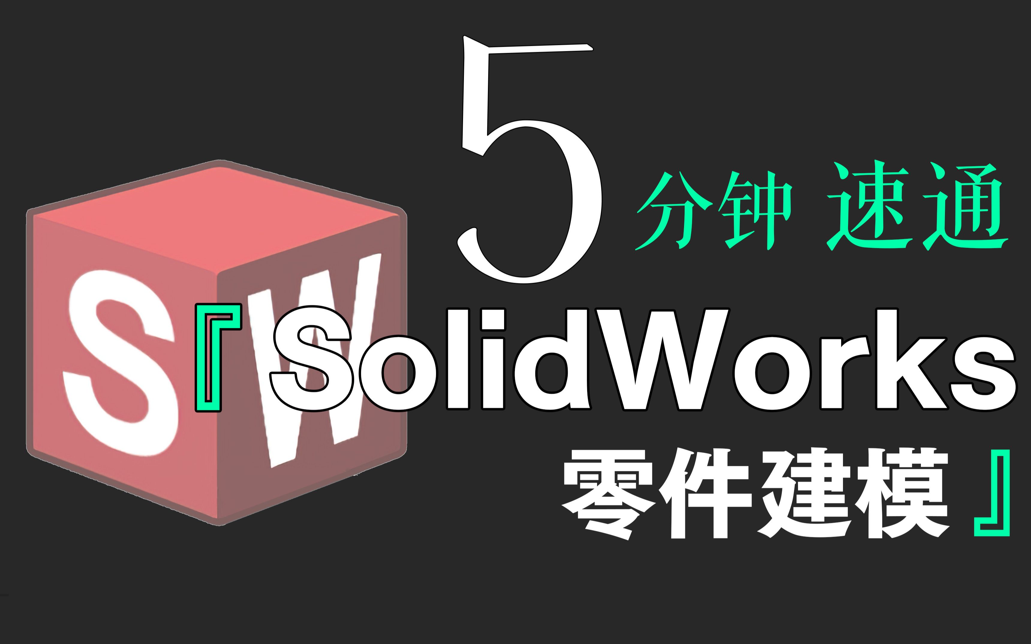 [图]「速成」全网最简单的SW入门教程没有之一（上）|5分钟掌握SolidWorks零件建模！！！