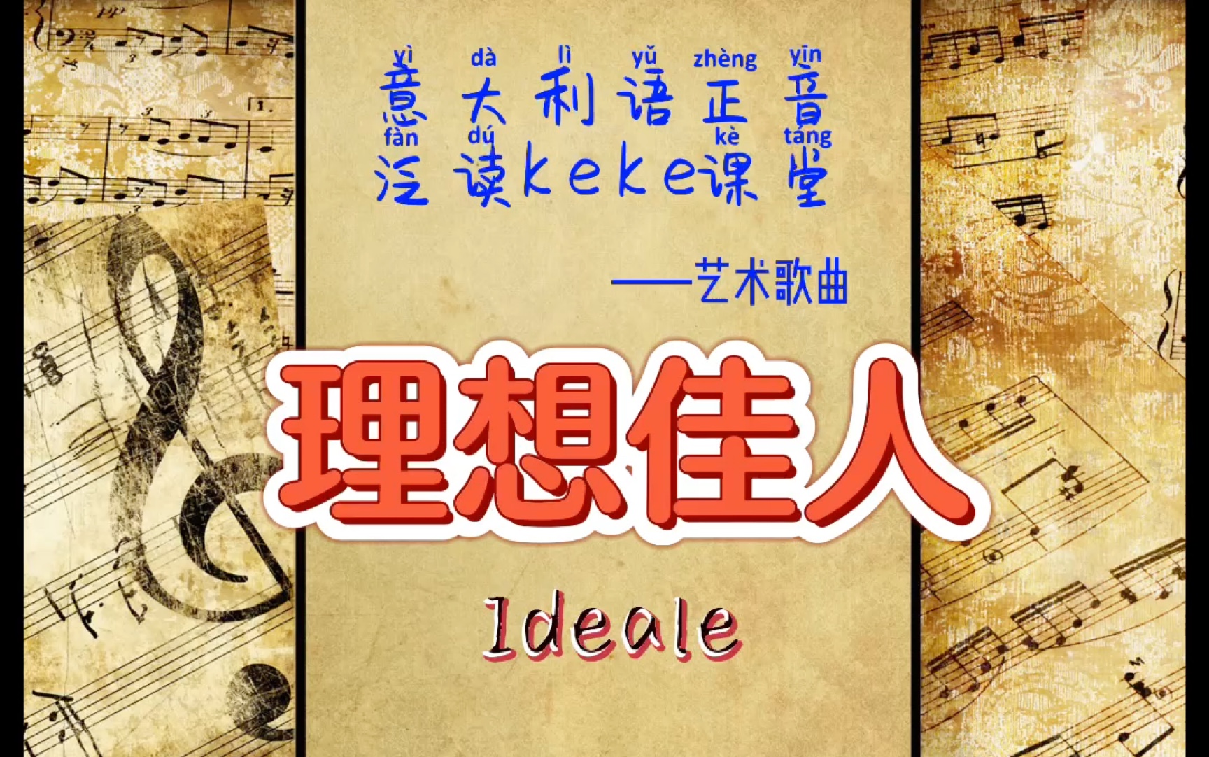 意大利艺术歌曲《理想佳人》带节奏泛读分享
