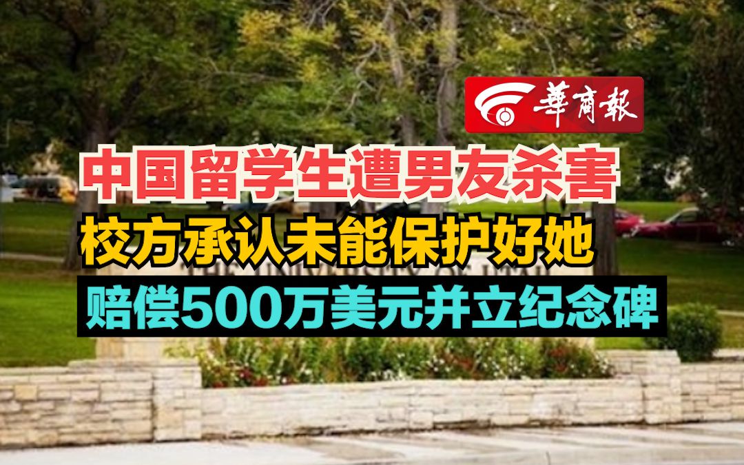 【中国留学生遭男友杀害 校方承认未能保护好她 赔偿500万美元并立纪念碑】哔哩哔哩bilibili