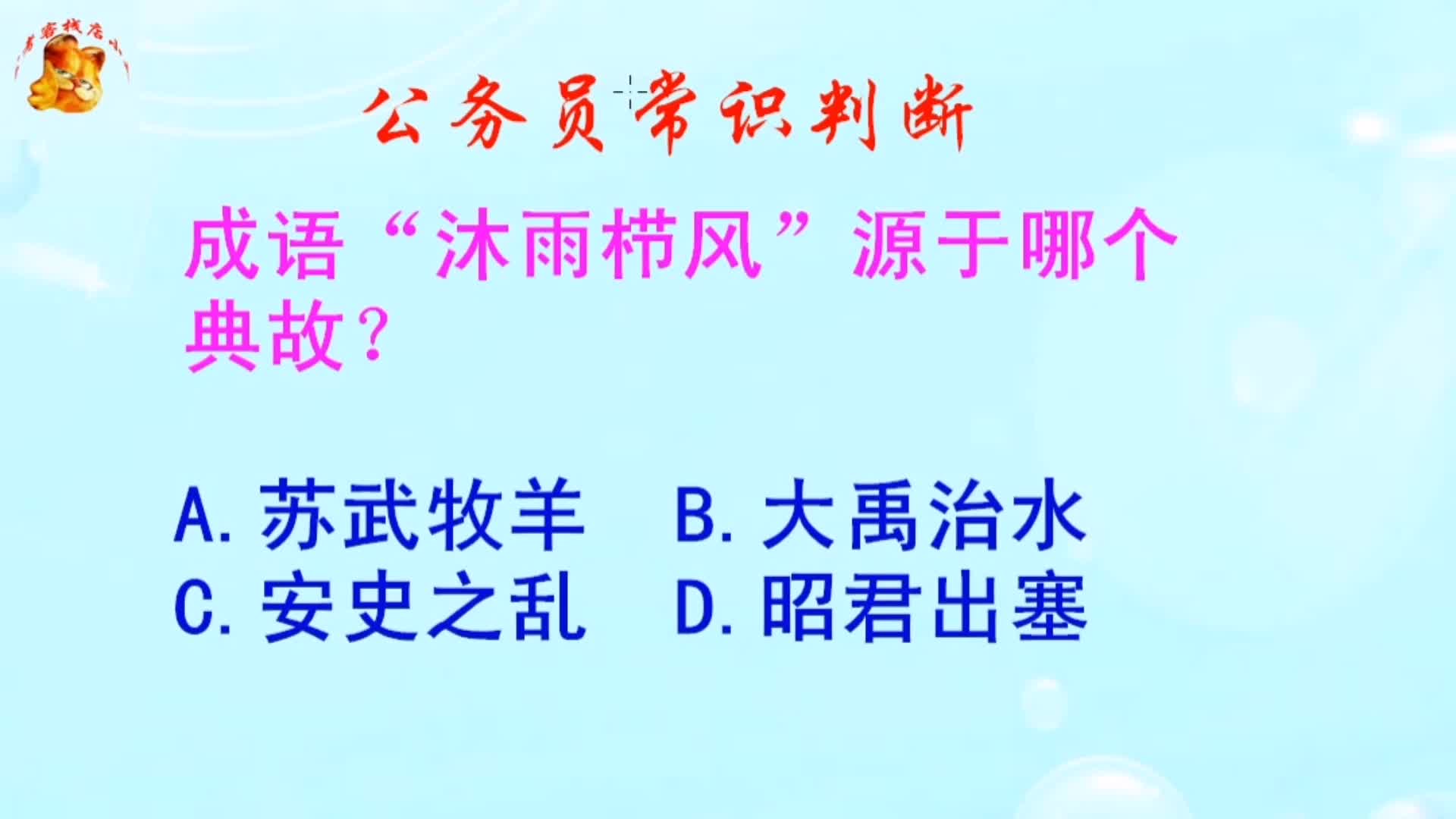 公务员常识判断,成语“沐雨栉风”源于哪个典故?长见识啦哔哩哔哩bilibili