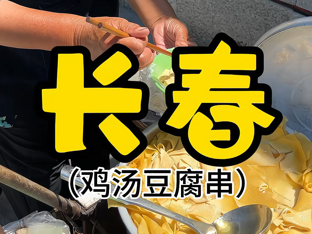 老长春鸡汤豆腐串,让人怀念的味道!哔哩哔哩bilibili