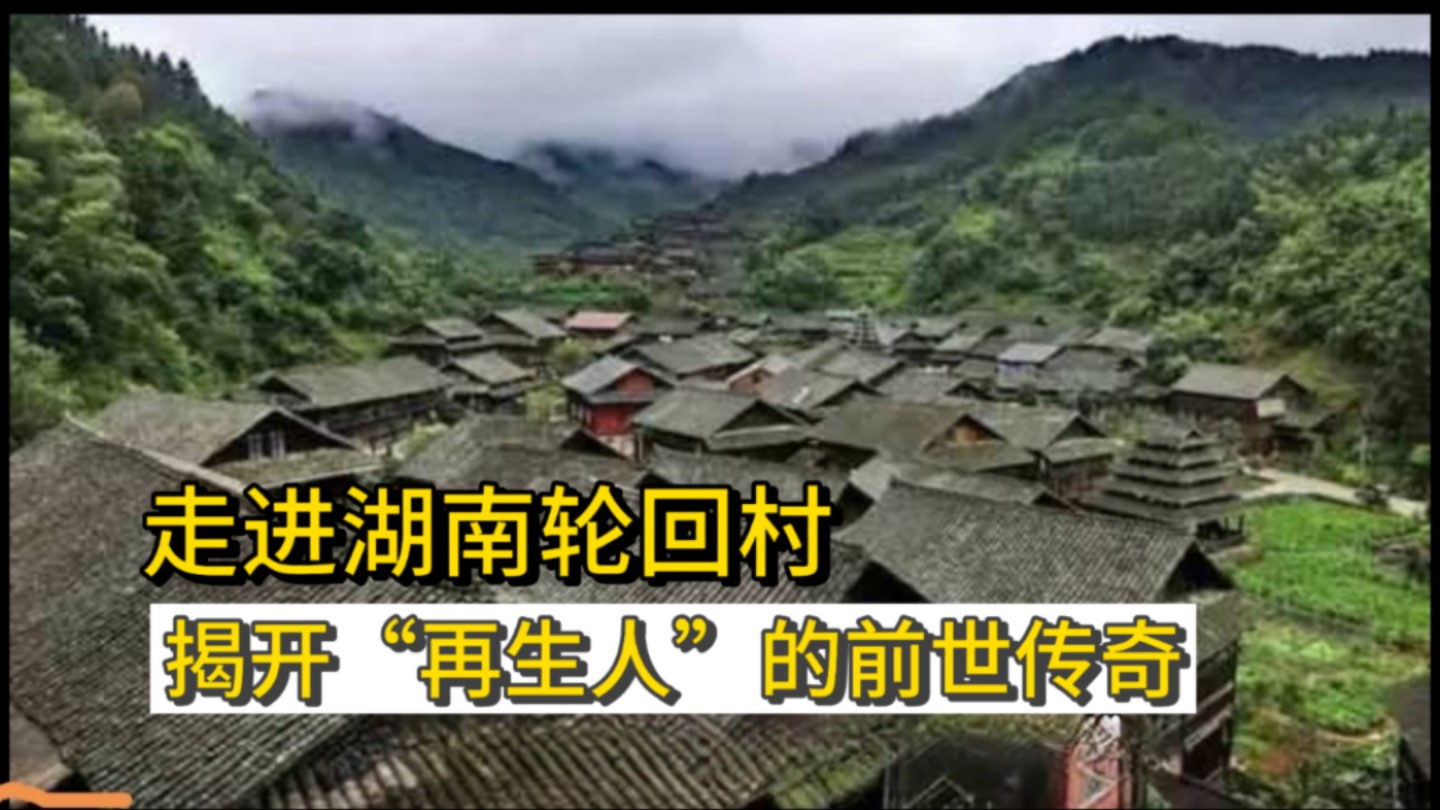 惊!湖南轮回村,儿子竟比母亲小两岁,前世记忆引热议