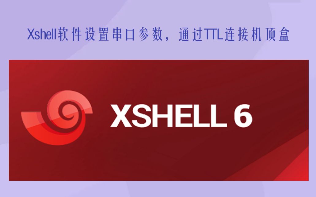 xshell终端设置串口参数通过TTL线连接机顶盒哔哩哔哩bilibili