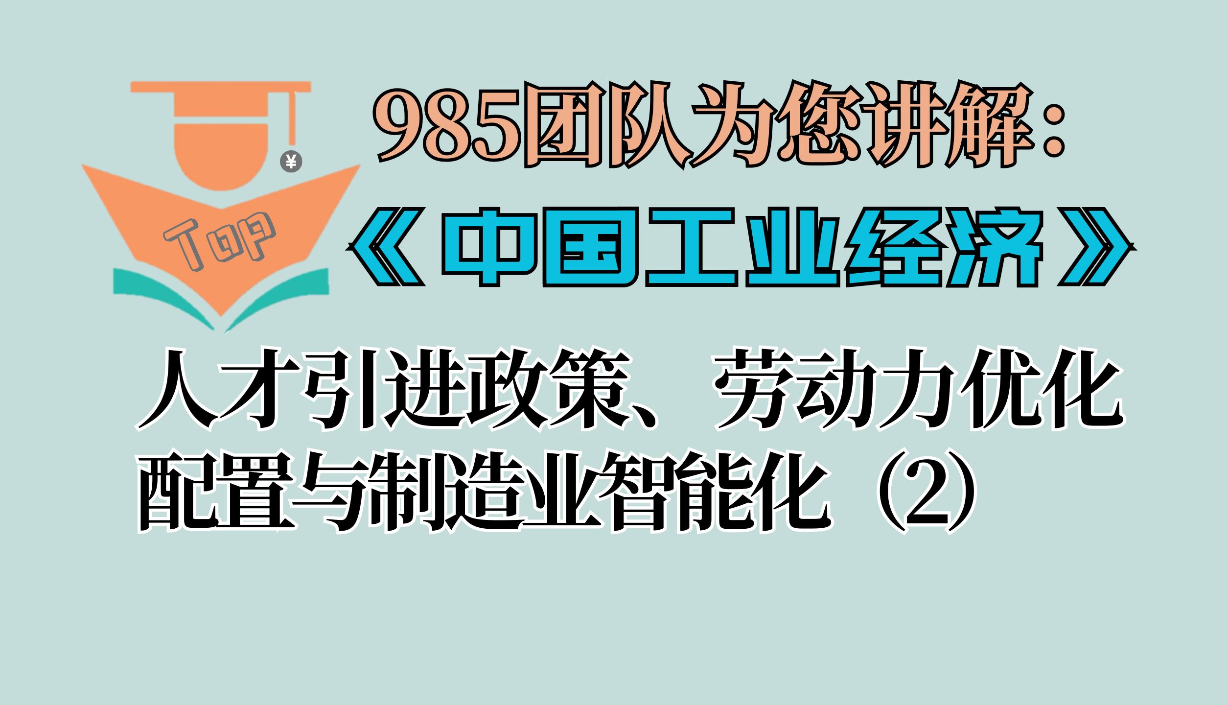 [图]《中国工业经济》：《人才引进政策、劳动力优化配置与制造业智能化》代码复现（2）