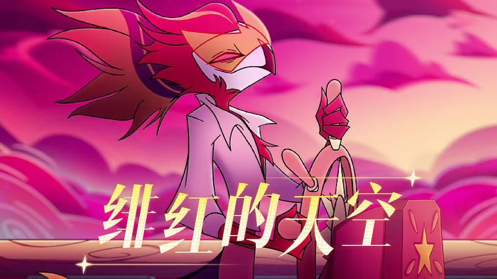【熟/非官中】极恶老大第三季第五集瓦沙克曲：绯红的天空