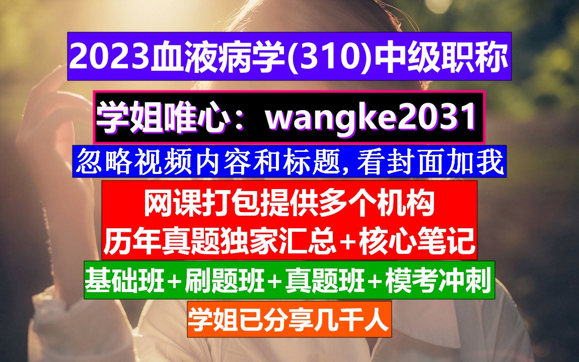 [图]《血液病学(341)中级职称》血液病学,血液病学副高职称,血液病学副高职称