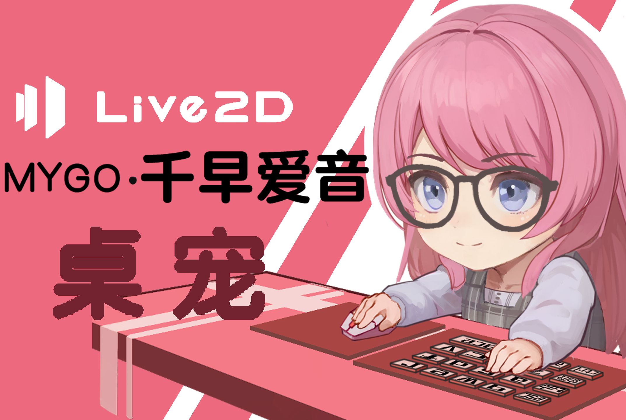 [图]【Mygo千早爱音桌宠发布】爱音桌宠live2d工程展示-支持键鼠直播-视频包含使用教程