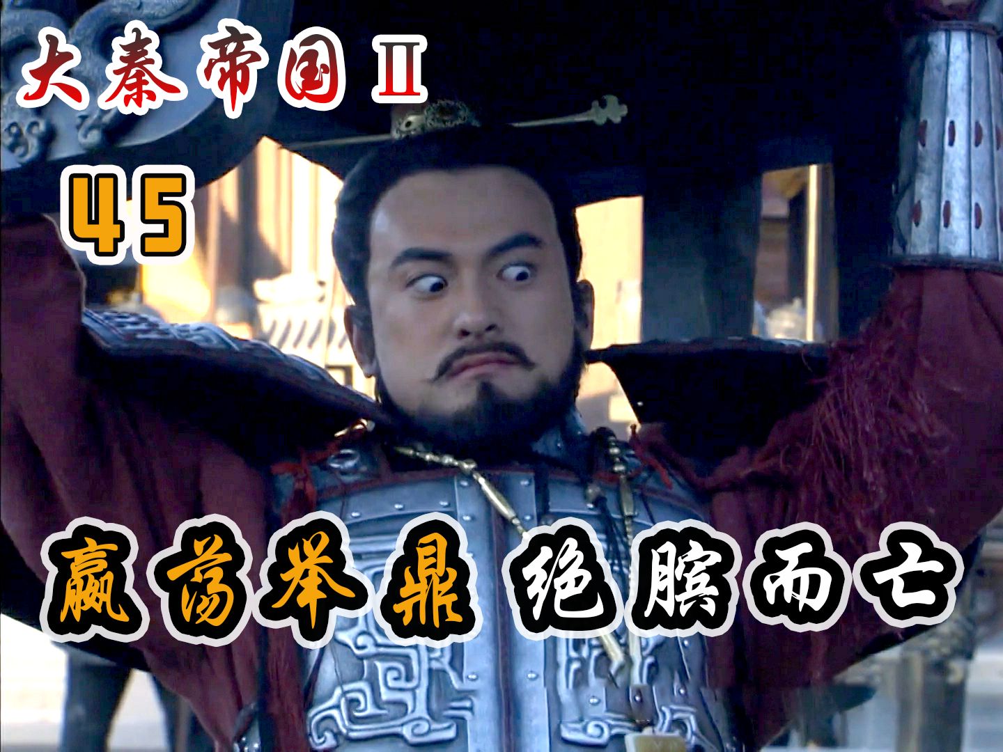 秦武王嬴荡举九鼎，自不量力绝膑而亡，张狂得把自己玩没了！-百晓生说剧-百晓生说剧-哔哩哔哩视频