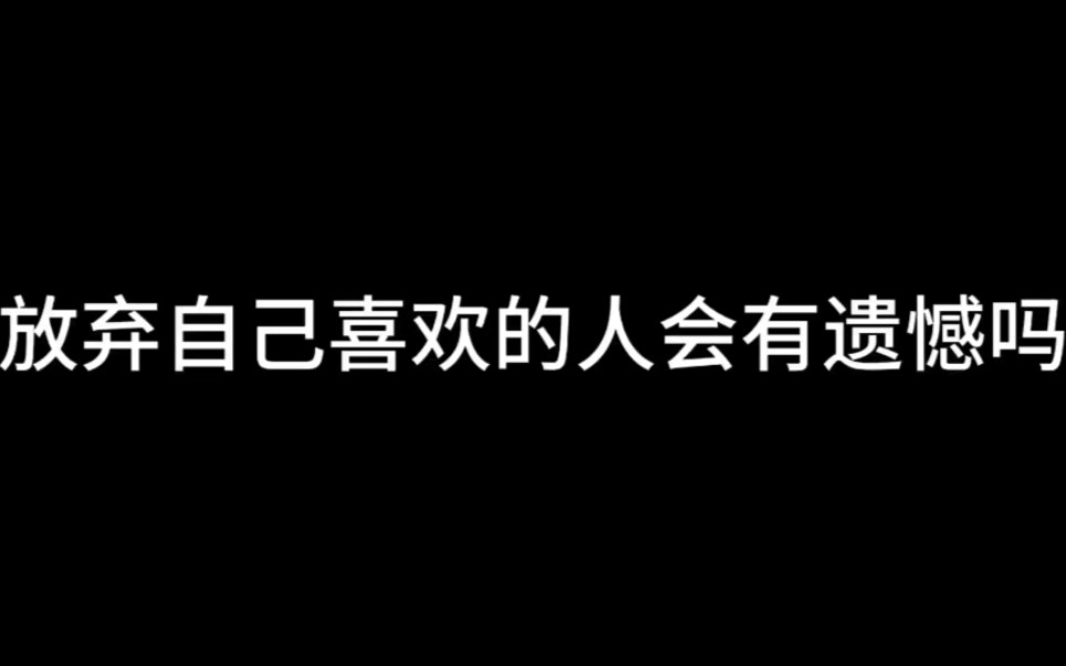 [图]放弃自己喜欢的人会有遗憾吗？