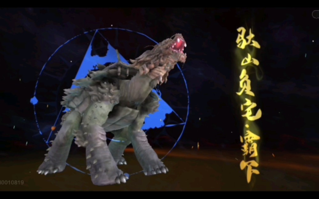 【妄想山海】简简单单进化个千年霸下