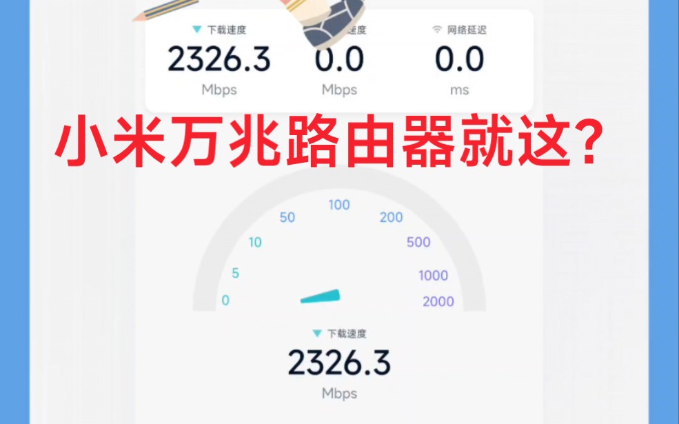 小米万兆路由器网速测试(无聊录像)哔哩哔哩bilibili