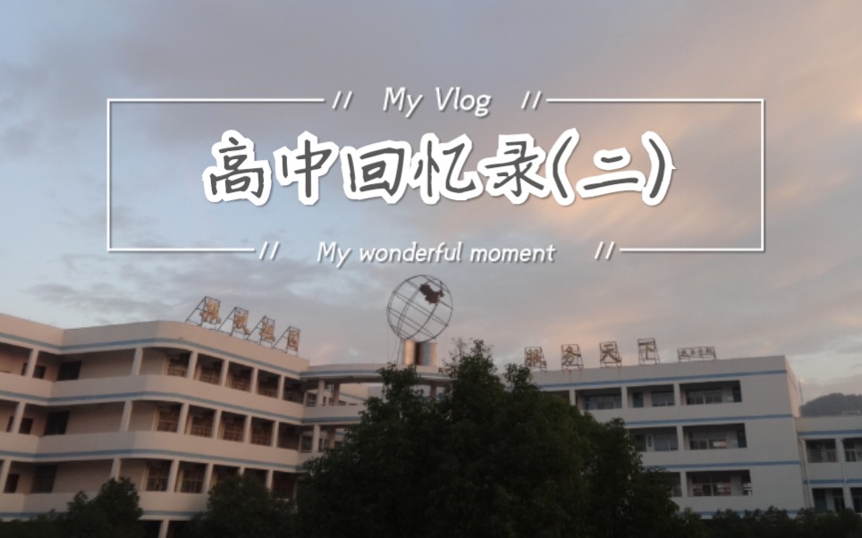 小片| 高中回忆录(二)| 台州书生中学