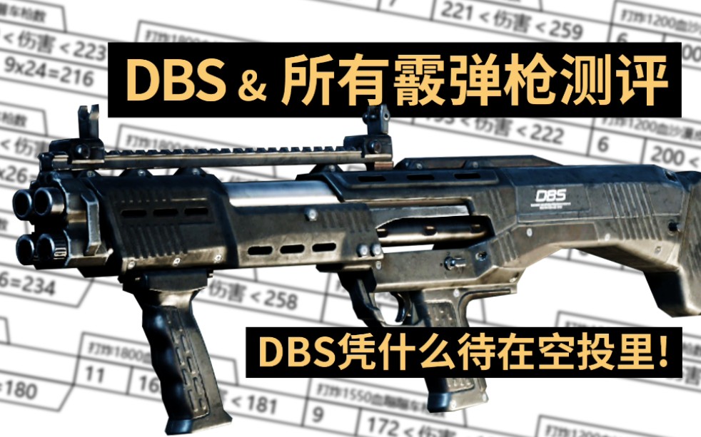 DBS & 所有霰弹枪测评!DBS凭什么待在空投里!哔哩哔哩bilibili