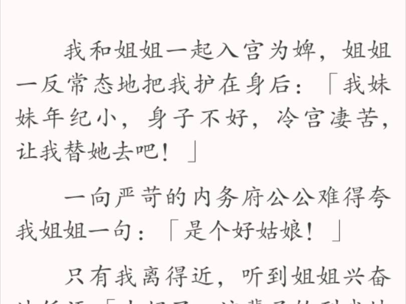 【全文】闻言,我眉毛一挑,原来我这个姐姐也重生了.上辈子我和姐姐一起入宫为婢,当时跟现在一样,我被安排去冷宫伺候,而姐姐被安排在皇后的未央...