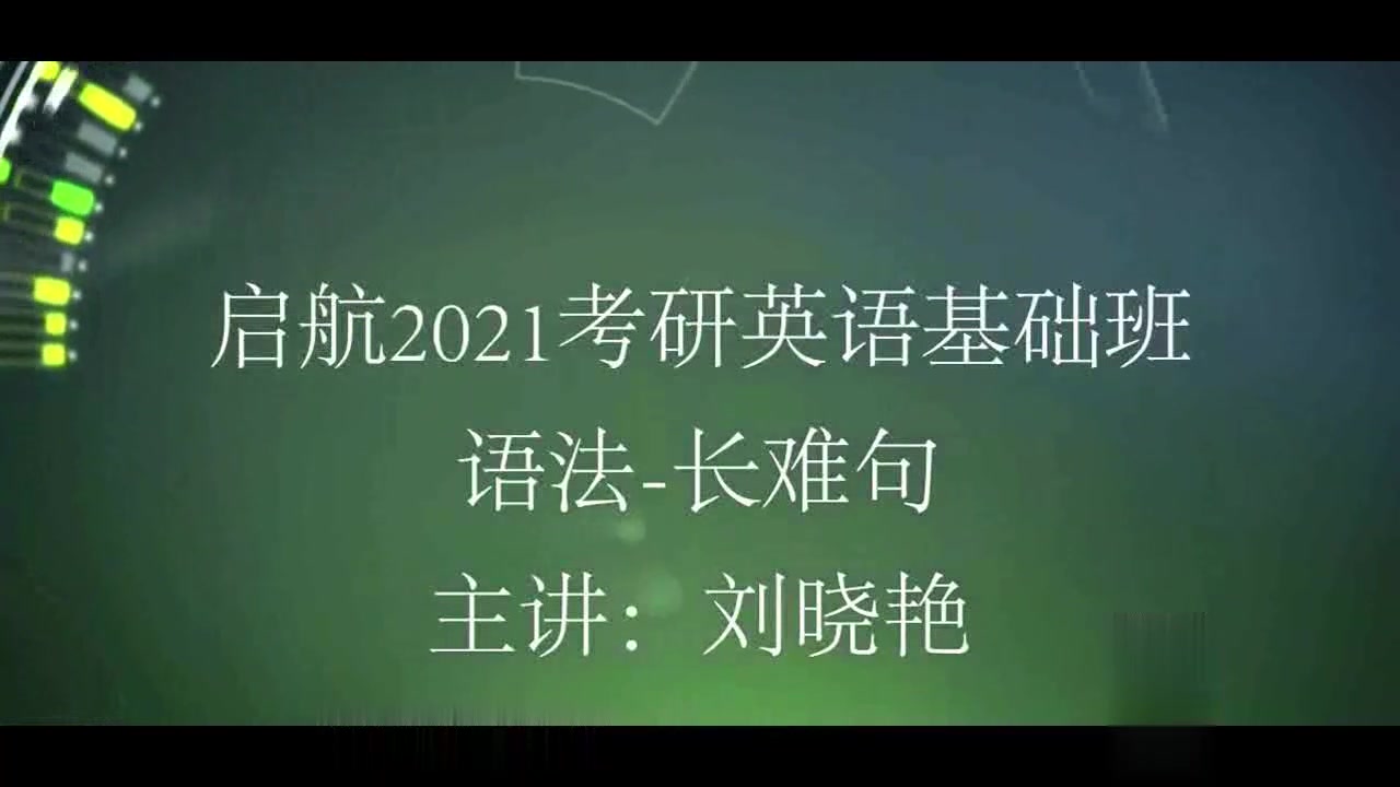 [图]【2022考研】英语刘晓艳语法长难句寒假必看（旧版） 2022刘晓艳语法长难句