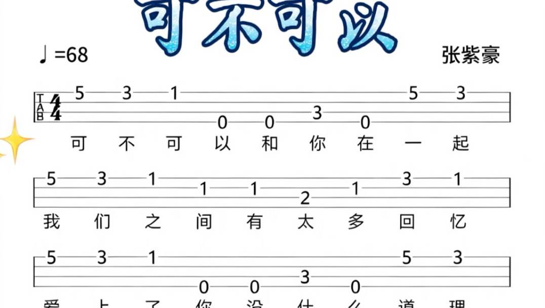 张紫豪《可不可以》尤克里里简易谱