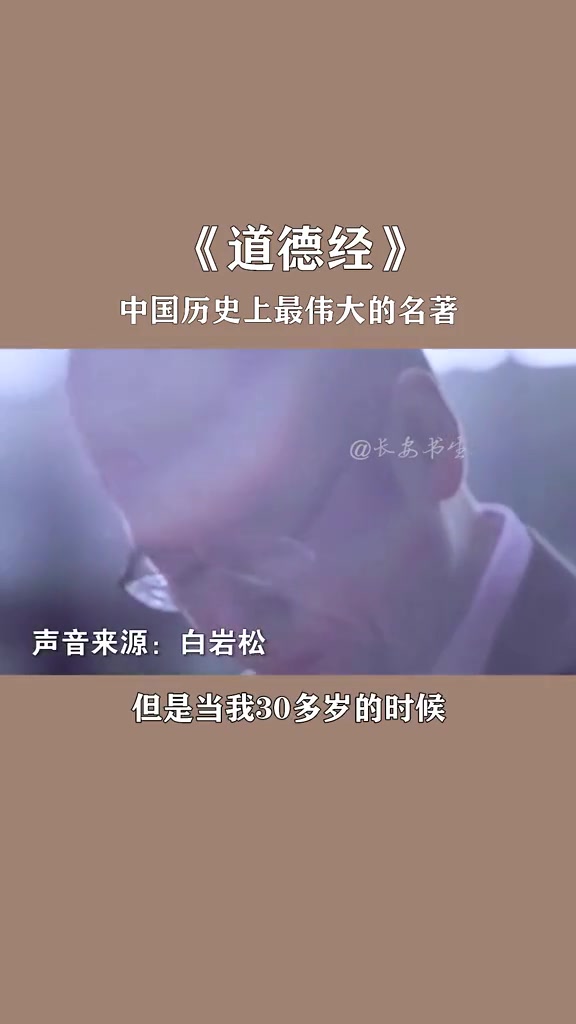 《道德经》是中国历史上最伟大的名著之一,被誉为万经之王.哔哩哔哩bilibili