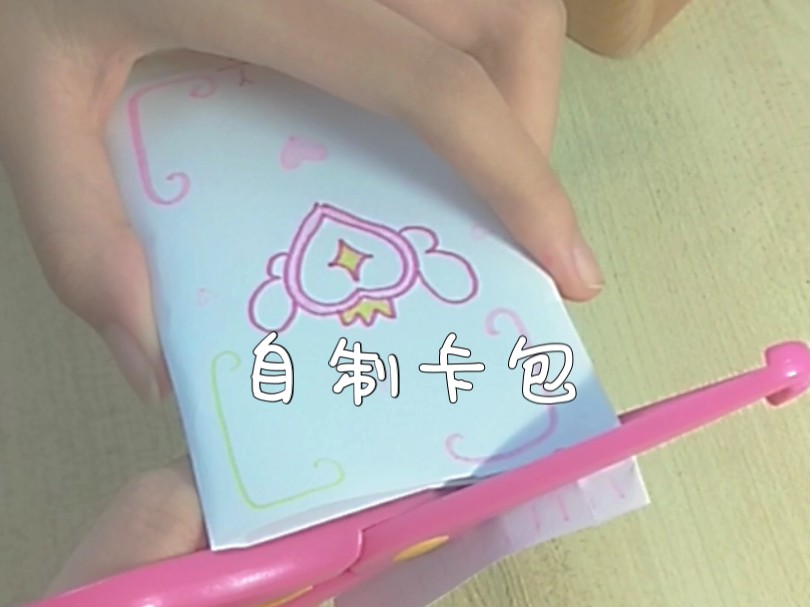 拆卡|自制卡包00