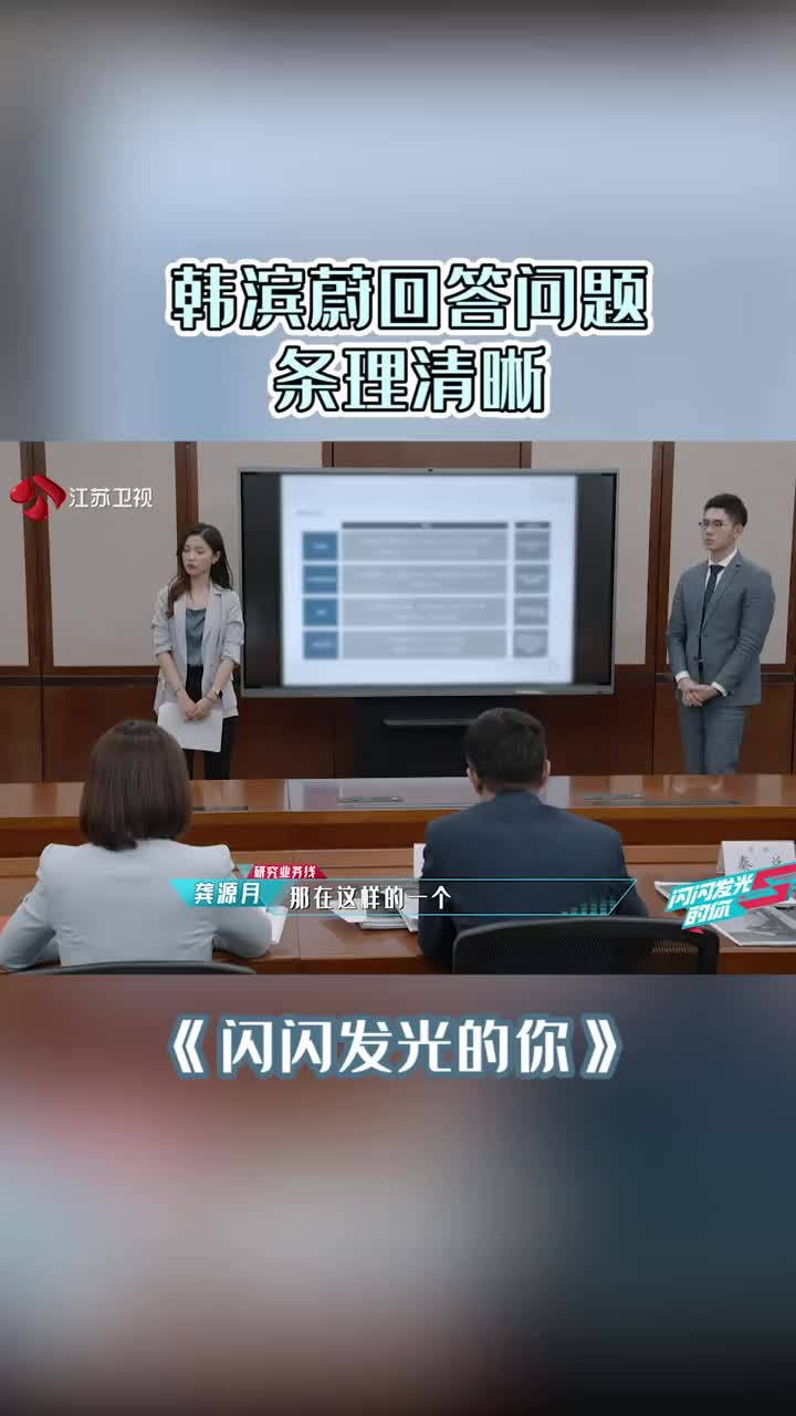 闪闪发光的你韩滨蔚回答问题条理清晰