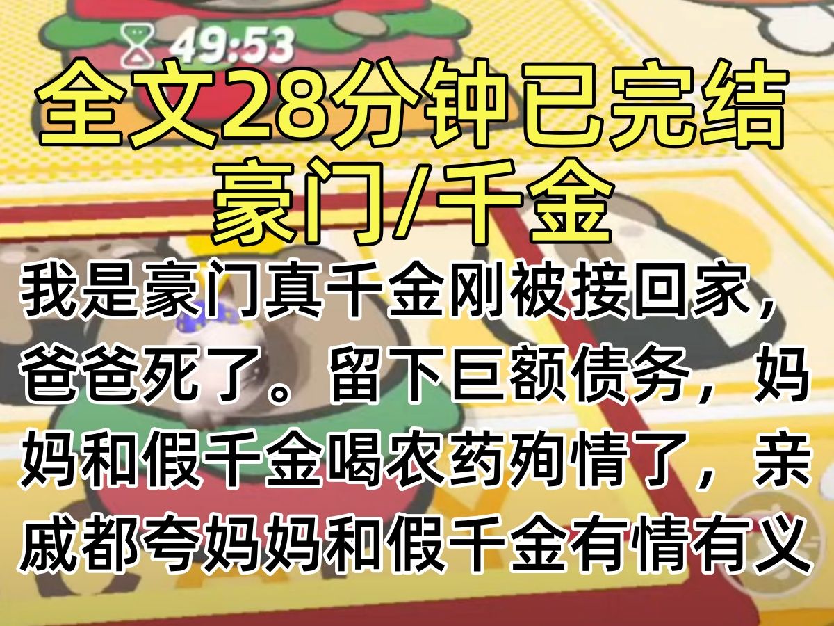 【完结文】我是豪门真千金刚被接回家,爸爸死了.留下巨额债务,妈妈和假千金喝农药殉情了,亲戚都夸妈妈和假千金有情有义,说我是白眼狼,后来外...