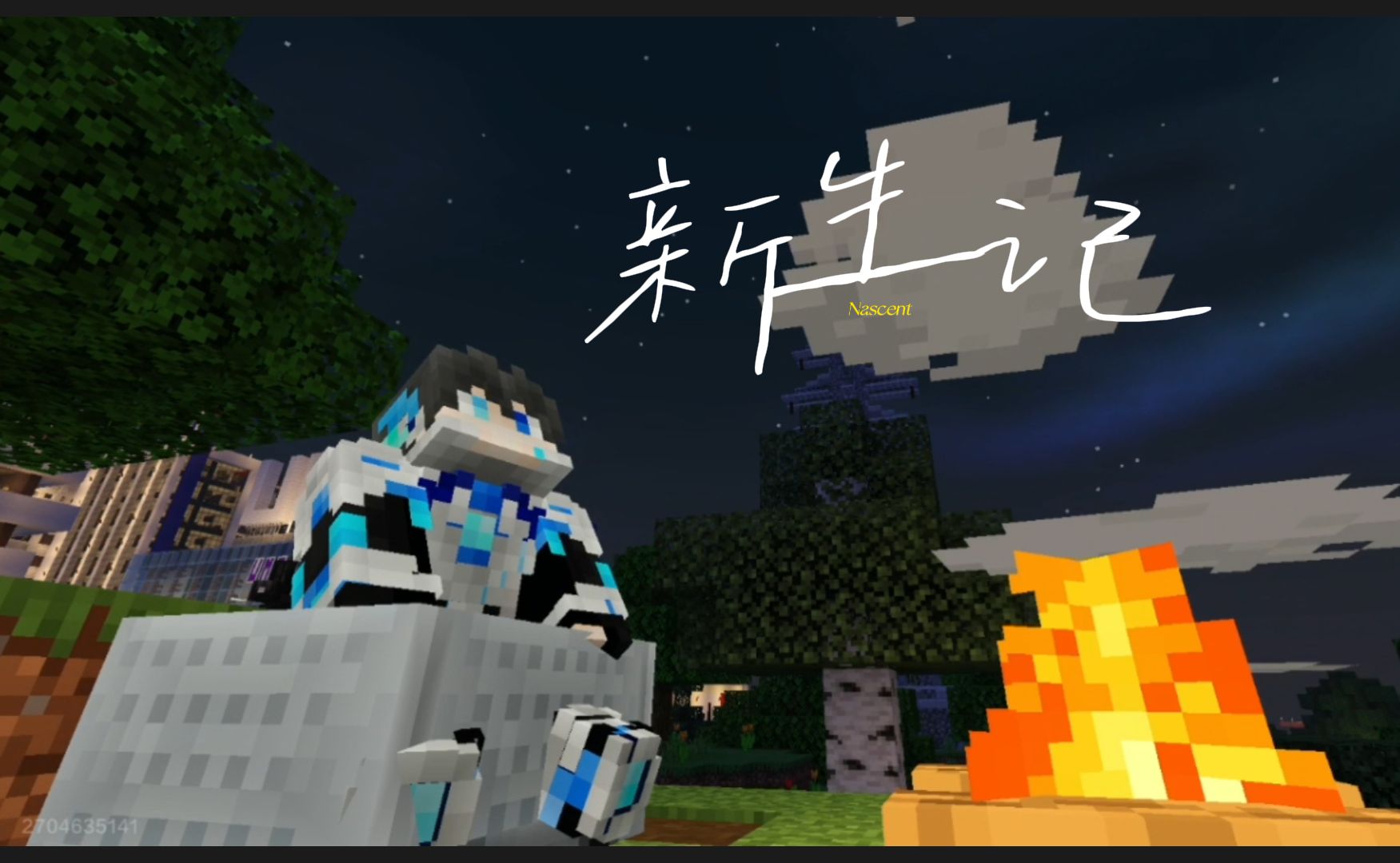 中国版MC低成本自制MINECRAFT连续剧!《新生记(Nascent)》先导片!!我的世界