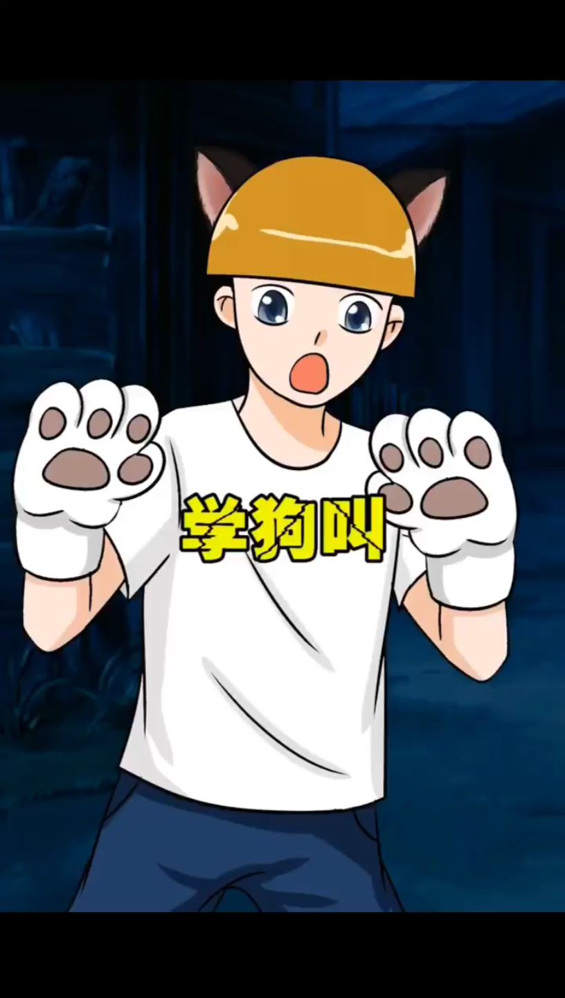 学狗叫