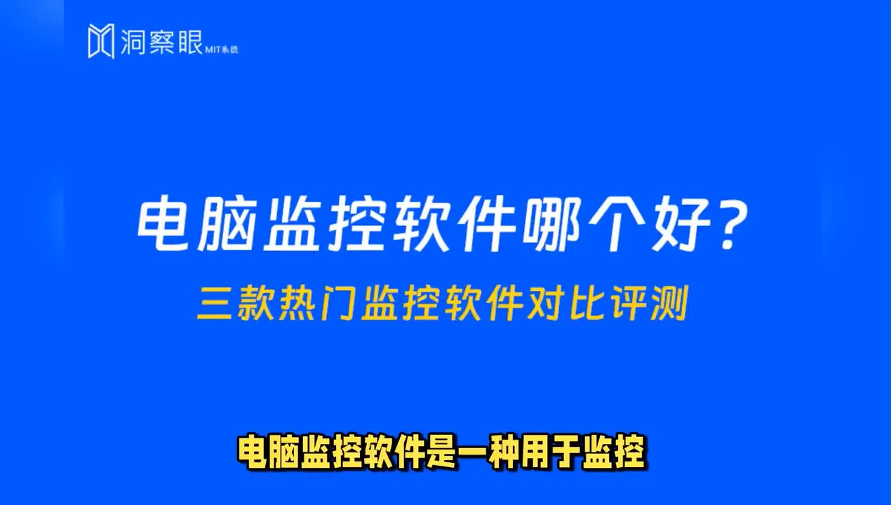 电脑监控软件哪个好?|三款热门监控软件对比评测哔哩哔哩bilibili