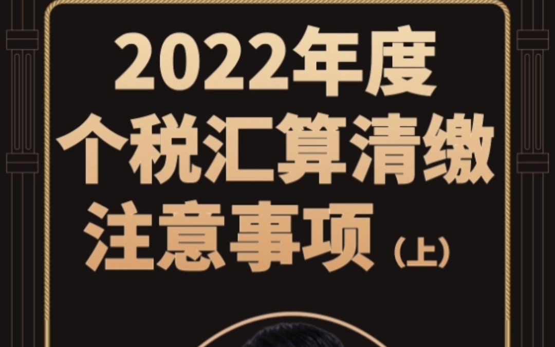 2022年度个税汇算清缴注意事项来啦(上)哔哩哔哩bilibili