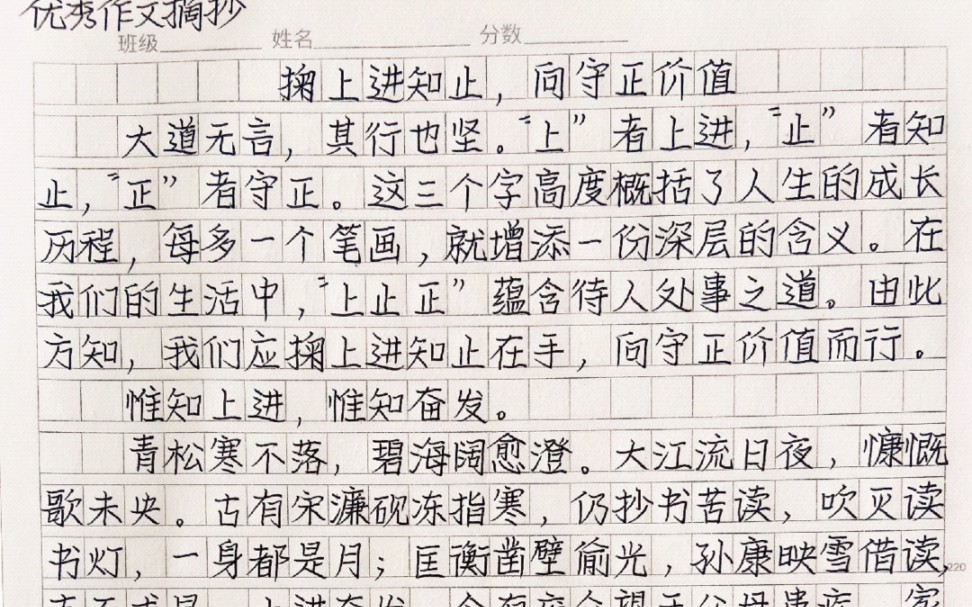 [图]优秀作文范文手写摘抄：少年当立凌云志，躬行不辍，正当其时。上进奋发，知止自律，守正向前，吾辈应坚定信念，努力实现自我价值