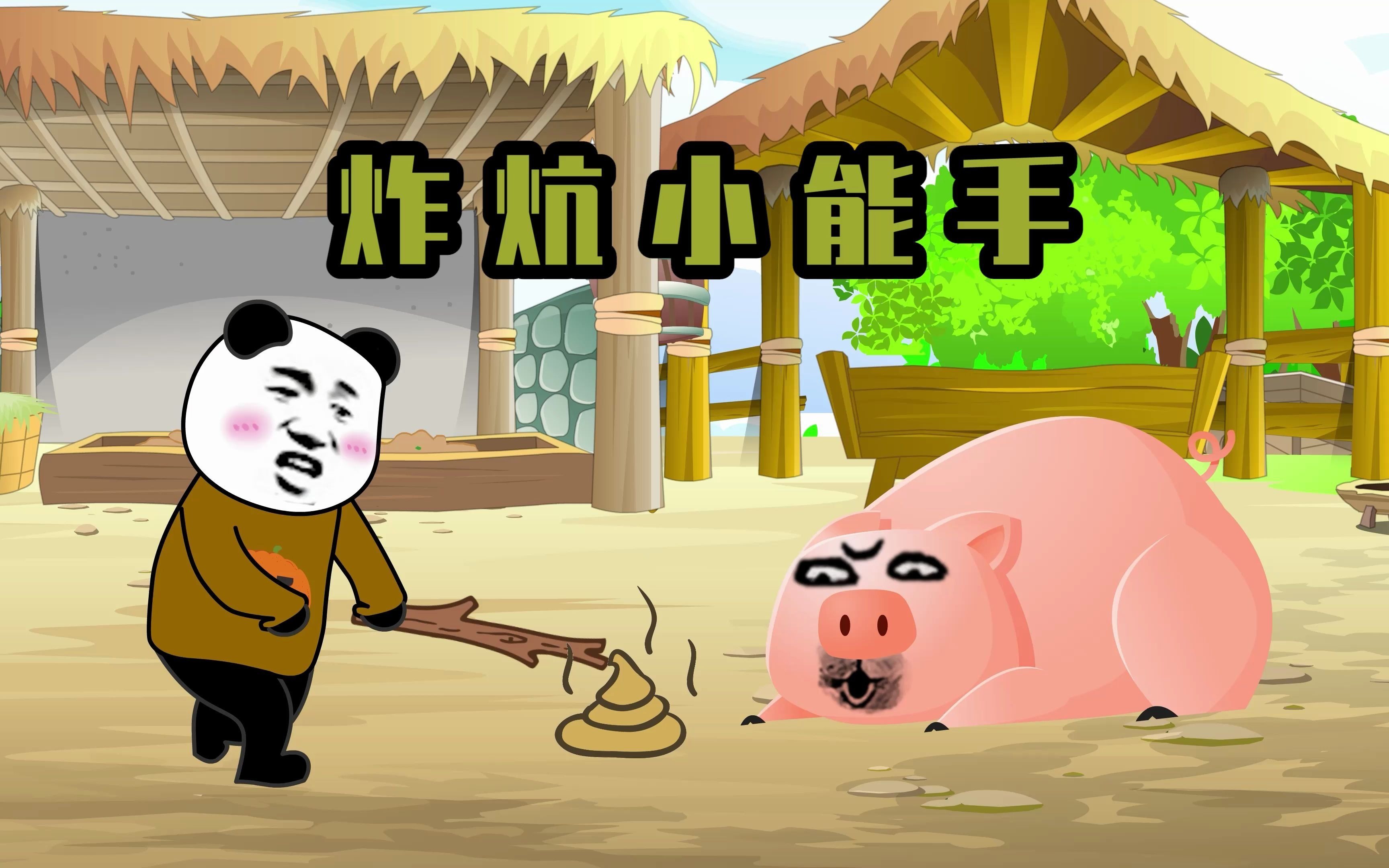 八岁那年我差点把我爹给炸没了