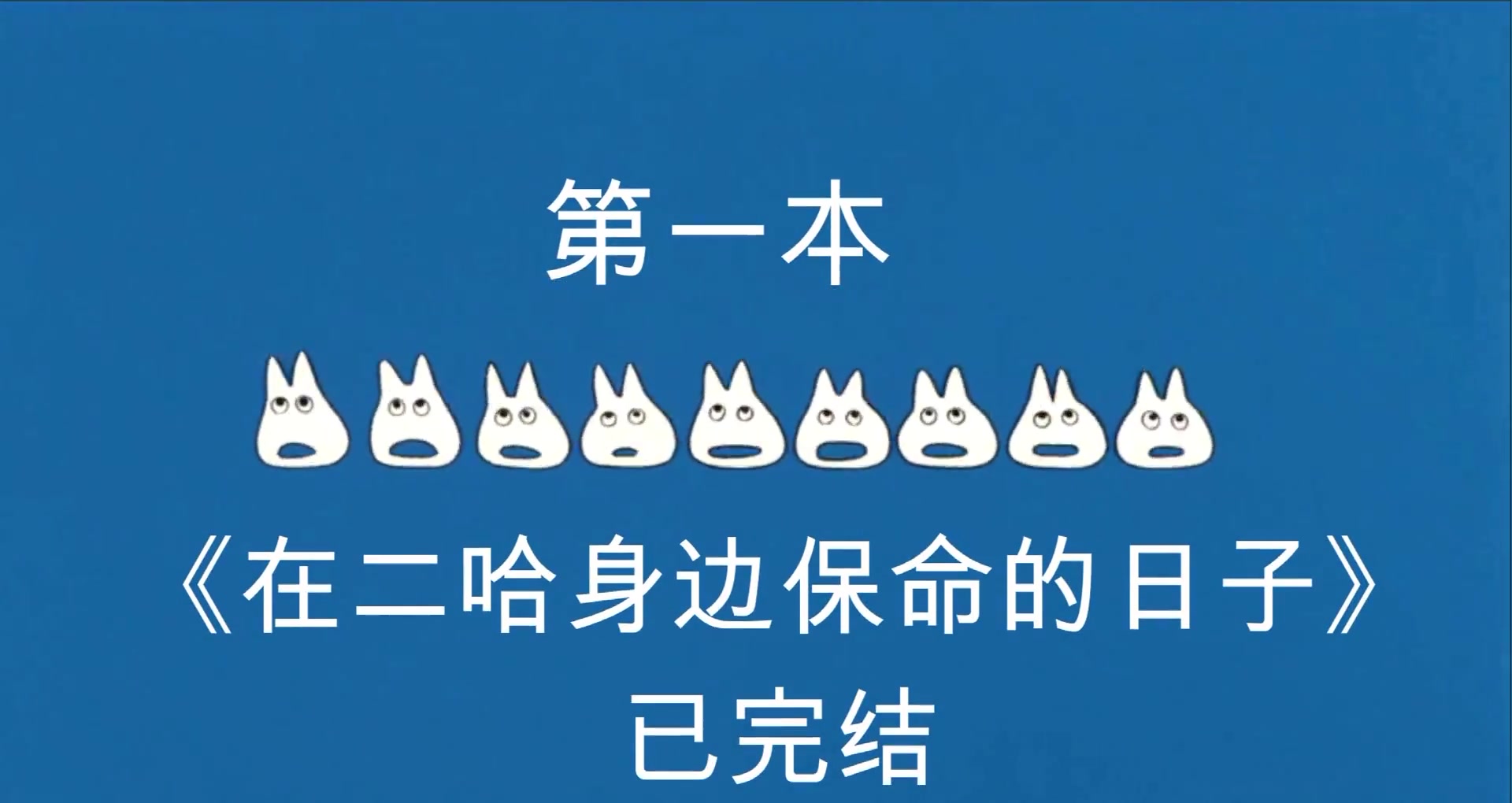 八本高质量原耽小说推荐!又甜又宠又沙雕,不带脑子,哈哈哈笑系列.文荒必点,又是为神仙爱情流泪的一天!!哔哩哔哩bilibili