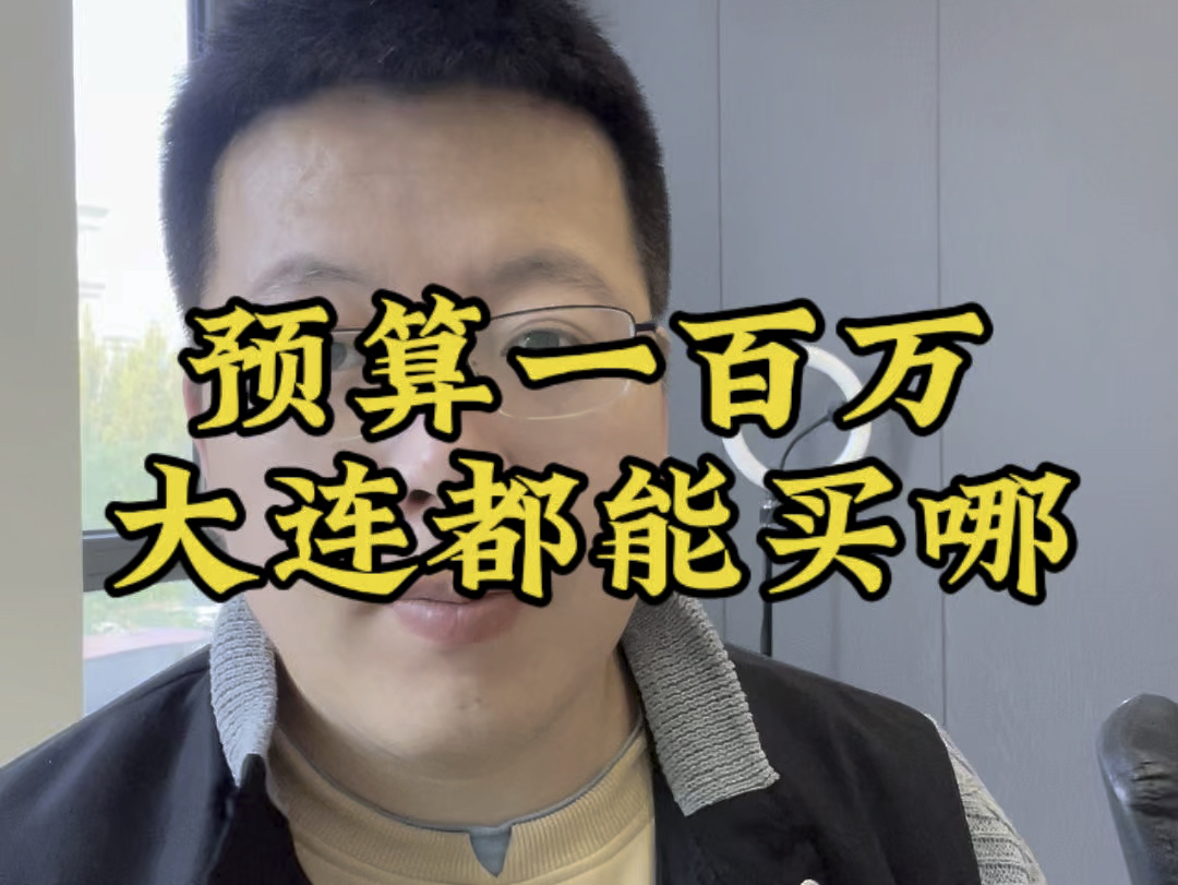 预算100万在大连主城区能买到多大面积的房子,结果肯定想不到哔哩哔哩bilibili